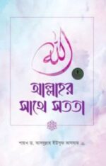 আল্লাহর সাথে সততা