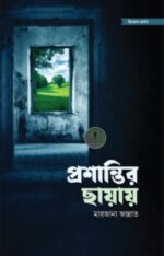 প্রশান্তির ছায়ায়