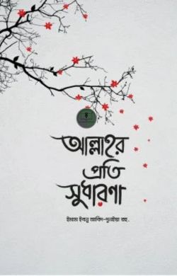 আল্লাহর প্রতি সুধারণা