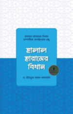 হালাল হারামের বিধান