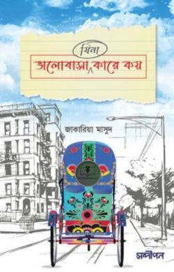 ভালোবাসা (যিনা) কারে কয়