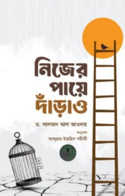 নিজের পায়ে দাঁড়াও
