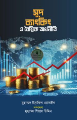 সুদ ব্যাংকিং ও বৈশ্বিক অর্থনীতি