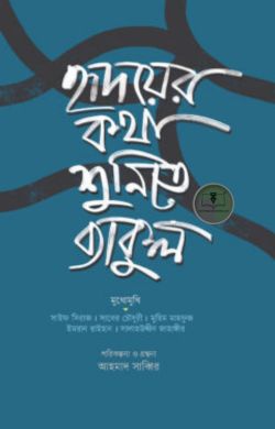 হৃদয়ের কথা শুনিতে ব্যাকুল