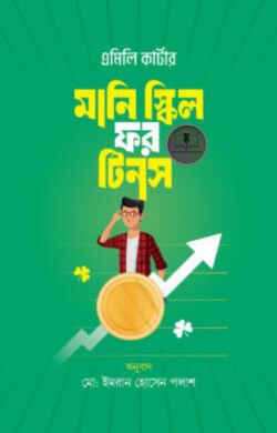 মানি স্কিল ফর টিনস