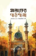 সালাফের পাঠশালা (সালাফের ৫০০ এর বেশি বিষয়ভিত্তিক বাণী)