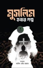 মুসলিম হবার গল্প