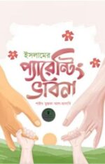 ইসলামের প্যারেন্টিং ভাবনা