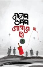 মনের ওপর লাগাম ২