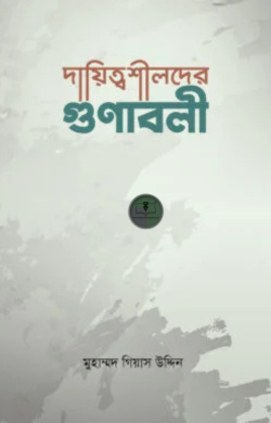 দায়িত্বশীলদের গুণাবলী