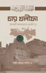 চার খলীফা ইসলামী শাসনামলের সোনালি যুগ