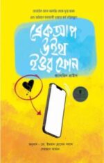 ব্রেকআপ উইথ ইওর ফােন