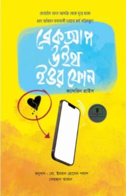 ব্রেকআপ উইথ ইওর ফােন