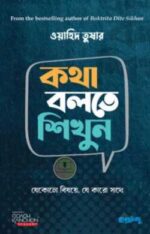 কথা বলতে শিখুন