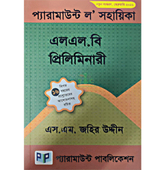 প্যারামাউন্ট এলএল.বি প্রিলিমিনারী নতুন সংস্করণ