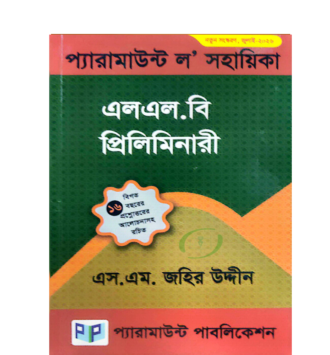 প্যারামাউন্ট এলএল.বি প্রিলিমিনারী ২৫তম সংস্করণ