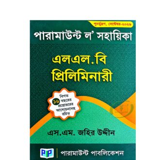 প্যারামাউন্ট এলএল.বি প্রিলিমিনারী (সেপ্টেম্বর-২০২৬)