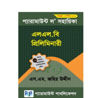 প্যারামাউন্ট এলএল.বি প্রিলিমিনারী (সেপ্টেম্বর-২০২৬)