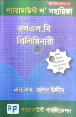 প্যারামাউন্ট ল' সহায়িকা এলএল.বি প্রিলিমিনারী