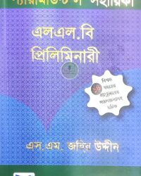 প্যারামাউন্ট ল' সহায়িকা এলএল.বি প্রিলিমিনারী