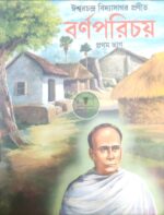 ঈশ্বরচন্দ্র বিদ্যাসাগর প্রণীত: বর্ণপরিচয় ১ম
