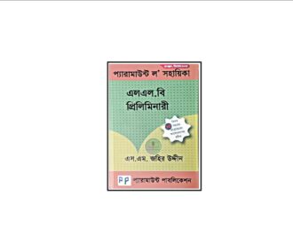 প্যারামাউন্ট এলএল.বি প্রিলিমিনারী নতুন সংস্করণ
