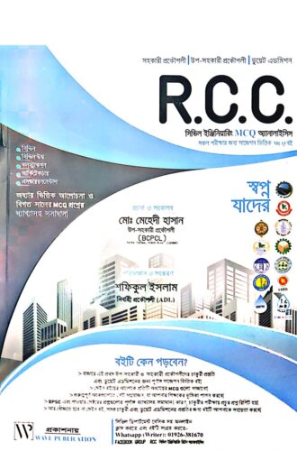 আর সি সি সিভিল ইঞ্জিনিয়ারিং এমসিকিউ অ্যানালাইসিস (RCC)