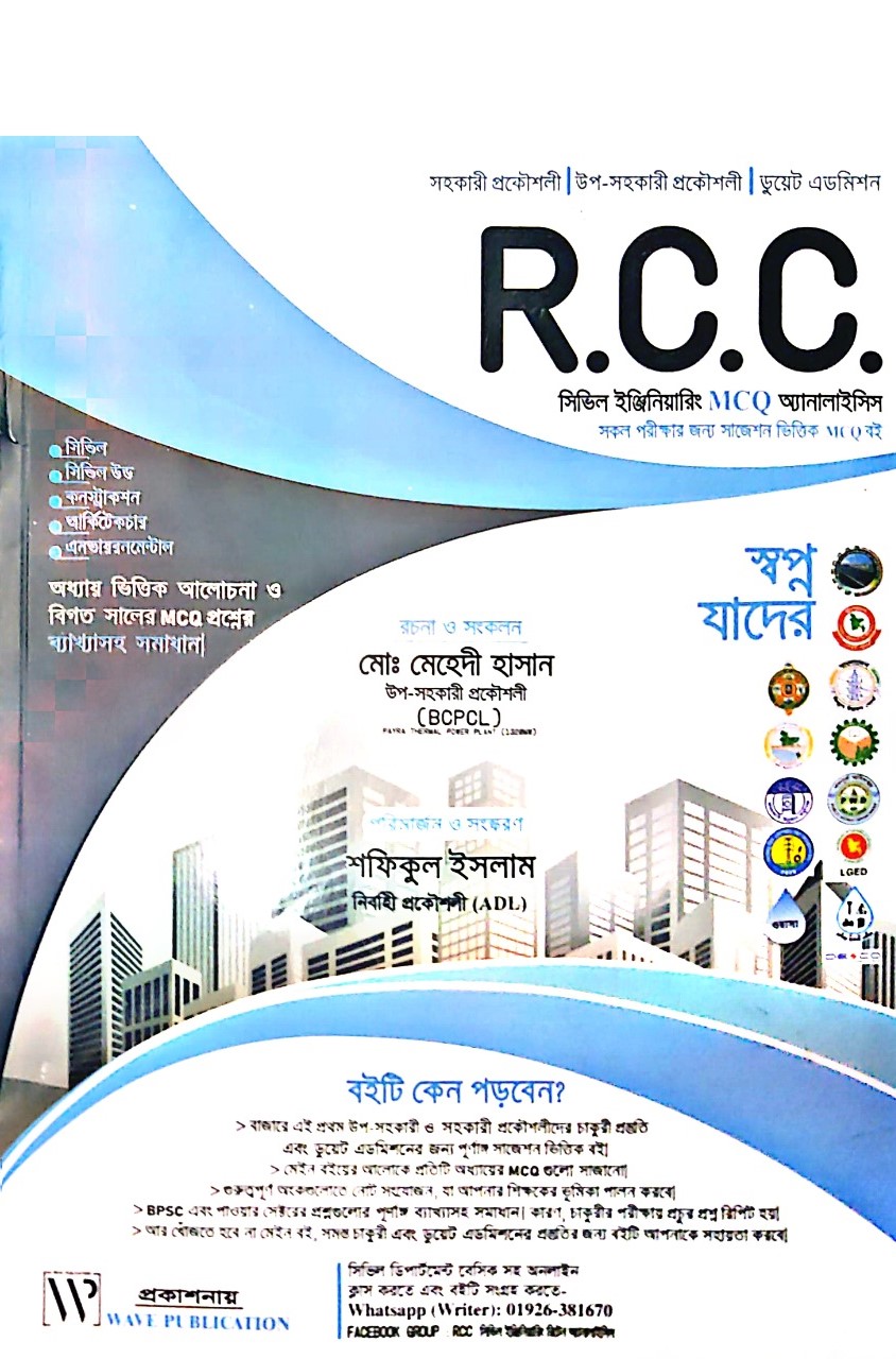 আর সি সি সিভিল ইঞ্জিনিয়ারিং এমসিকিউ অ্যানালাইসিস (RCC) আর সি সি সিভিল ইঞ্জিনিয়ারিং এমসিকিউ অ্যানালাইসিস (RCC)