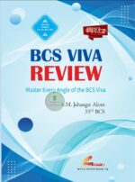 লেখক BCS VIVA REVIEW