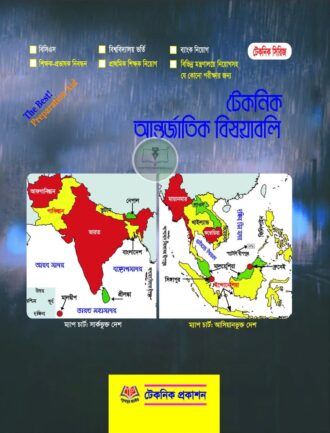 টেকনিক আন্তর্জাতিক বিষয়াবলি(২০২৫)