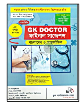 জিকে ডক্টর সাজেশন্স ২০২৫