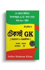 Saifur's টেকসই GK (বাংলাদেশ ও আন্তর্জাতিক)