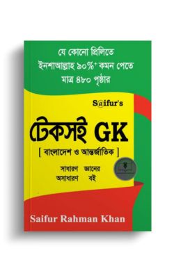 Saifur's টেকসই GK (বাংলাদেশ ও আন্তর্জাতিক)