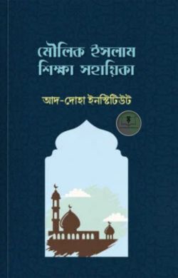 মৌলিক ইসলাম শিক্ষা সহায়িকা