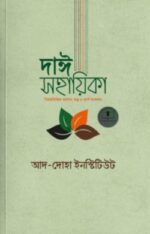 দাঈ সহায়িকা (বিষয়ভিত্তিক আয়াত, মন্ত্র, ভার্স ও বুদ্ধের উদ্ধৃতি সংকলন)