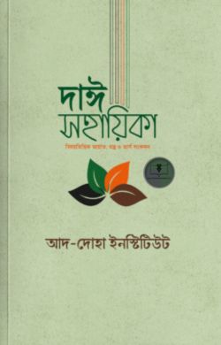 দাঈ সহায়িকা (বিষয়ভিত্তিক আয়াত, মন্ত্র, ভার্স ও বুদ্ধের উদ্ধৃতি সংকলন)