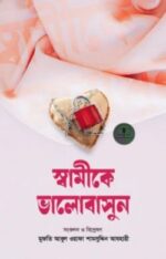 স্বামীকে ভালোবাসুন