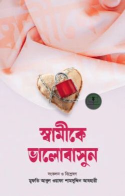 স্বামীকে ভালোবাসুন