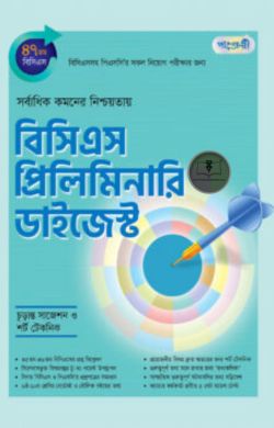 বিসিএস প্রিলিমিনারি ডাইজেস্ট (৪৭তম বিসিএস)