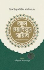 আল ওয়াবিলুস সায়্যিব