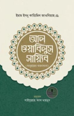 আল ওয়াবিলুস সায়্যিব
