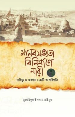 মানবসভ্যতা বিনির্মাণে নারী