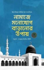 নামাজে মনোযোগ বাড়ানোর উপায়
