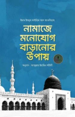 নামাজে মনোযোগ বাড়ানোর উপায়