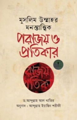 মুসলিম উম্মাহর মনস্তাত্ত্বিক পরাজয় ও প্রতিকার