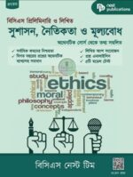 সুশাসন, নৈতিকতা ও মূল্যবোধ (বিসিএস প্রিলিমিনারি ও লিখিত )