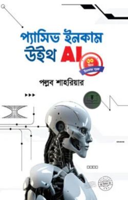 প্যাসিভ ইনকাম উইথ AI