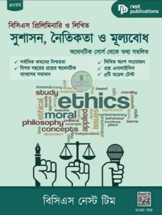 সুশাসন, নৈতিকতা ও মূল্যবোধ (বিসিএস প্রিলিমিনারি ও লিখিত )