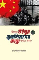 চীনের উইঘুর মুসলিমদের কান্না থামবে কবে