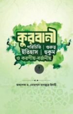 কুরবানী (পরিচিতি, ইতিহাস, গুরুত্ব, হুকুম ও করণীয়-বর্জনীয়)